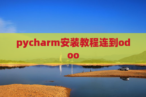 pycharm安装教程连到odoo