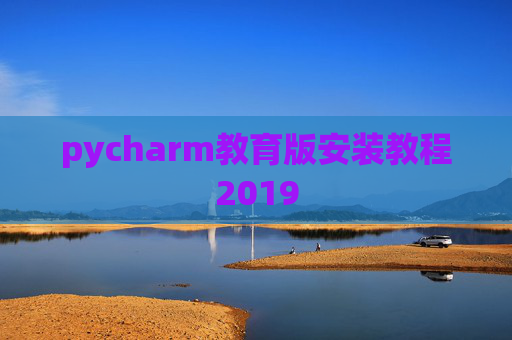 pycharm教育版安装教程2019