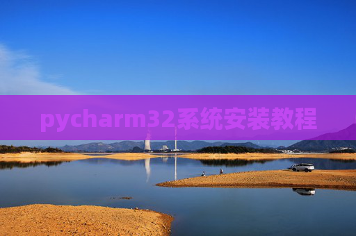 pycharm32系统安装教程