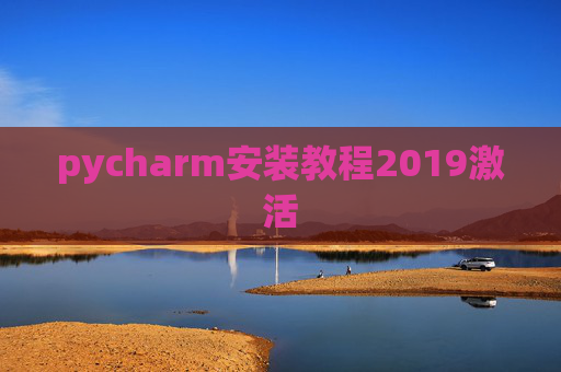 pycharm安装教程2019激活