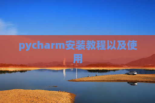 pycharm安装教程以及使用